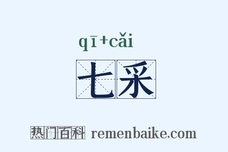 七采是什么意思的图片